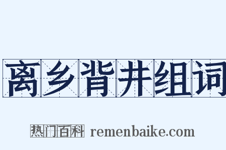 离乡背井组词是什么意思的图片